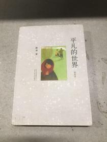 平凡的世界（普及本）