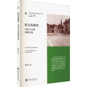 跨文化教育 从多元文化到跨文化 9787313250445 姜亚洲 上海交通大学出版社