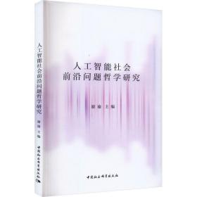 人工智能社会前沿问题哲学研究 中国哲学  新华正版