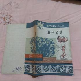 原子武器