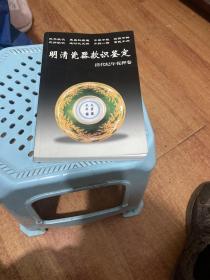明清瓷器款识鉴定： 清代纪年花押卷