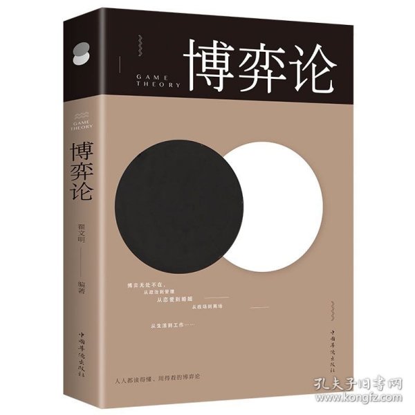 博弈论/人生金书