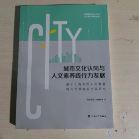 城市文化认同与人文素养践行力发展：基于上海市民人文素养践行力调查的比较研究