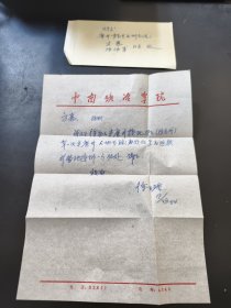 徐日瑶教授 信札 （一通一页）