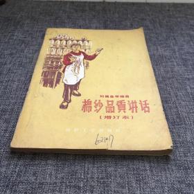 棉纱品质讲话（增订本）1959年1版1印5000册