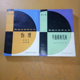 数理化自学丛书第二版 平面解析几何、物理第四册共2本合售