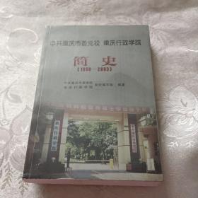 《中共重庆市委党校、重庆行政学院》简史 （1950--2003年）