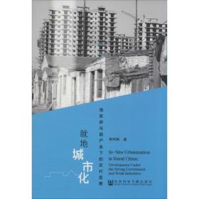 新华正版 就地城市化 李阿琳 9787509756669 社会科学文献出版社