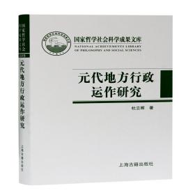 新华正版 元代地方行政运作研究(精) 杜立晖 9787532598830 上海古籍出版社 2021-03-01