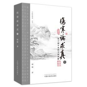 全新正版 伤寒论求真(基于康平本的全新探解上)/中医思想者丛书 邢斌 9787513242899 中国中医药