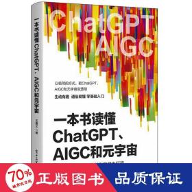 一本书读懂ChatGPT、AIGC和元宇宙