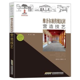 【中国传统建筑营造技艺丛书（第二辑）】维吾尔族传统民居营造技艺