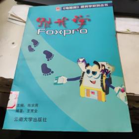 跟我学FoxPro
