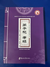 中华传统文化诵读系列丛书：弟子规孝经