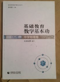 基础教育教学基本功：中学物理卷