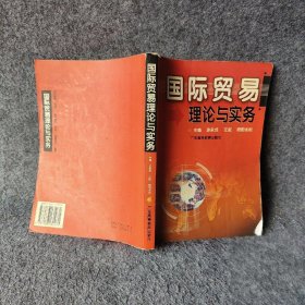 国际贸易理论与实务欧阳北松  主编；涂永式；江洪9787536131071广东高等教育出版社