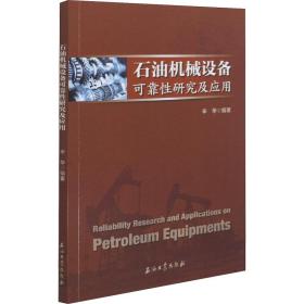 新华正版 石油机械设备可靠性研究及应用 辛华  9787518345946 石油工业出版社