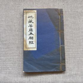 地藏菩萨本愿经