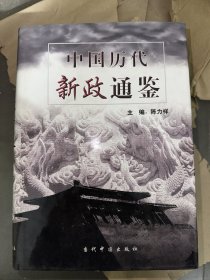 中国历代新政通鉴 全四册 一版一印