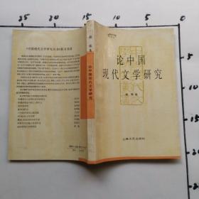 论中国现代文学研究