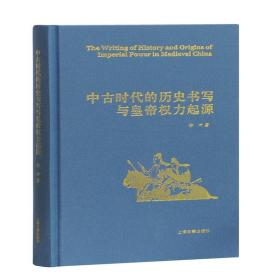 全新正版 中古时代的历史书写与皇帝权力起源(精) 徐冲 9787532585311 上海古籍出版社