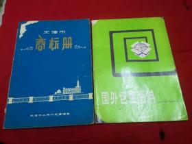 天津商标册，国外包装资料（两本合售）