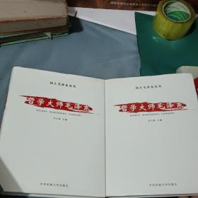 哲學大師毛澤東(一、二)
