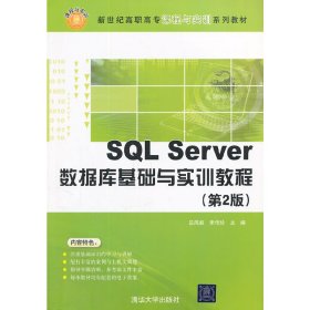 【正版书籍】SQLServer数据库基础与实训教程第2版新世纪高职高专课程