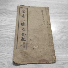 星录小楷