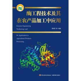 酶工程技术及其在农产品加工中应用(精)贾英民等中国轻工业出版社