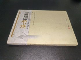 法治百家谈:百名法学家纵论中国法治进程.第一辑