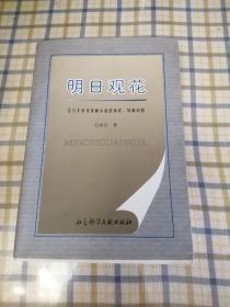 明日观花:七八十年代苏联小说的形式、风格研究 作者签赠本