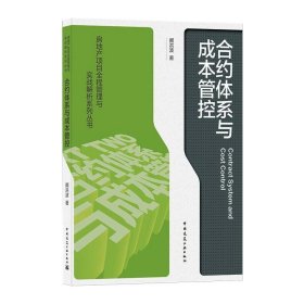 新华正版 合约体系与成本管控 阚洪波  9787112259526 中国建筑工业出版社