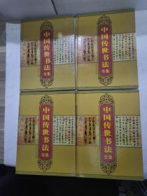 中国传世书法全集 4本:第一卷、第二卷、第三卷、第四卷