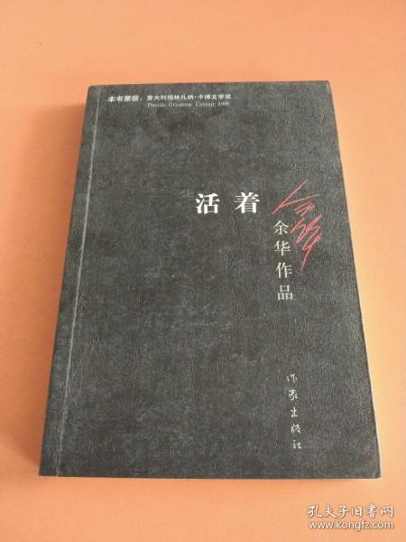 活着