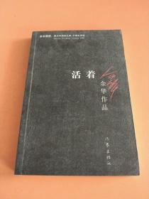 活着