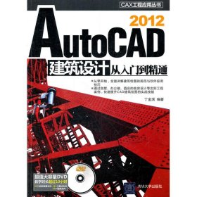 AutoCAD2012建筑设计从入门到精通