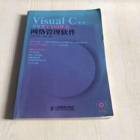 Visual C++开发基于SNMP的网络管理软件