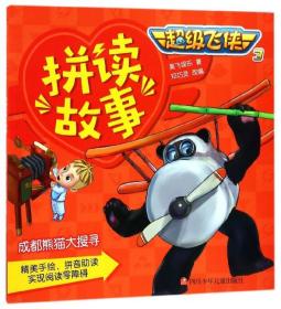 成都熊猫大搜寻/超级飞侠3拼读故事