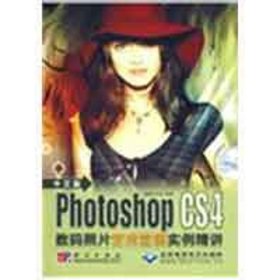 中文版PHOTOSHOP CS4数码照片艺术效果实例精讲(2DVD)