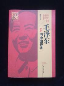 毛泽东与中国经济
