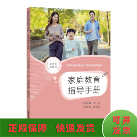 家庭教育指导手册（小学低年级段）