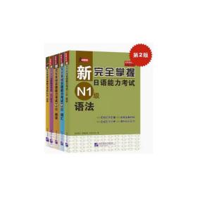 新掌握语能力试 n1级(第2版)(全5册) 外语－日语 ()友松悦子,()福岛佐知,()中村香织 新华正版