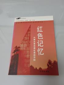 紅色記憶