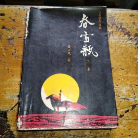 春雪瓶（下卷）