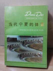 當代寧夏的體育