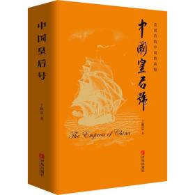 中国皇后号 历史、军事小说 丁维忠 新华正版