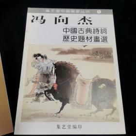 冯向杰 中国古典诗词历史题材画选