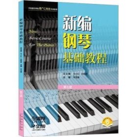 新编钢琴基础教程:第七册 9787552324983 本册主编：毕雪春 上海音乐出版社