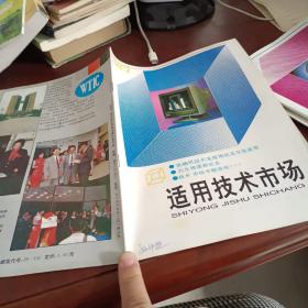 适用技术市场1993/7，月刊